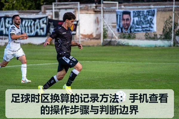 足球时区换算的记录方法:手机查看的操作步骤与判断边界 - 6686app