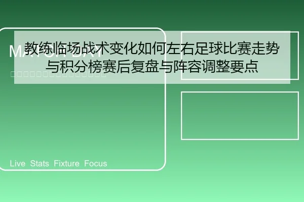 教练临场战术变化如何左右足球比赛走势与积分榜赛后复盘与阵容调整要点 - 6686app