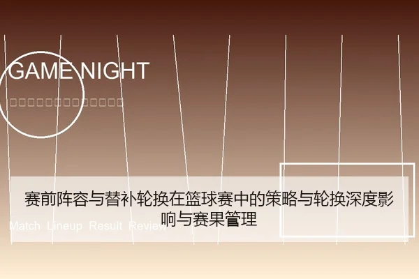 赛前阵容与替补轮换在篮球赛中的策略与轮换深度影响与赛果管理
