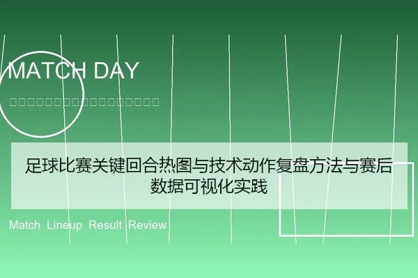 足球比赛关键回合热图与技术动作复盘方法与赛后数据可视化实践 - 6686app