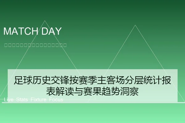 足球历史交锋按赛季主客场分层统计报表解读与赛果趋势洞察