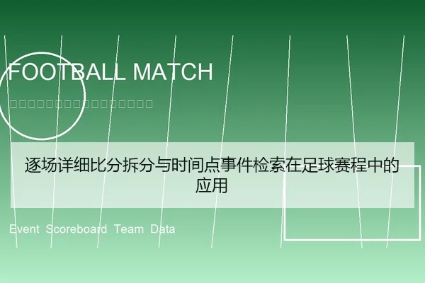 逐场详细比分拆分与时间点事件检索在足球赛程中的应用 - 6686app
