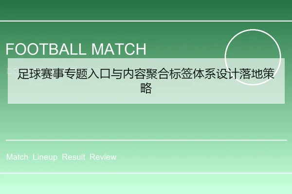 足球赛事专题入口与内容聚合标签体系设计落地策略