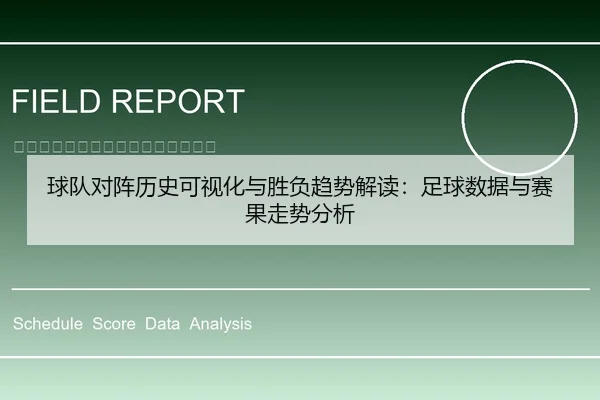 球队对阵历史可视化与胜负趋势解读：足球数据与赛果走势分析 - 6686app